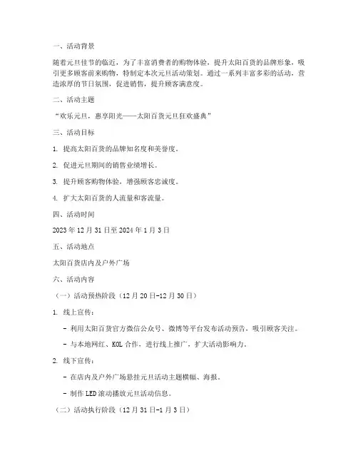太阳百货元旦活动策划