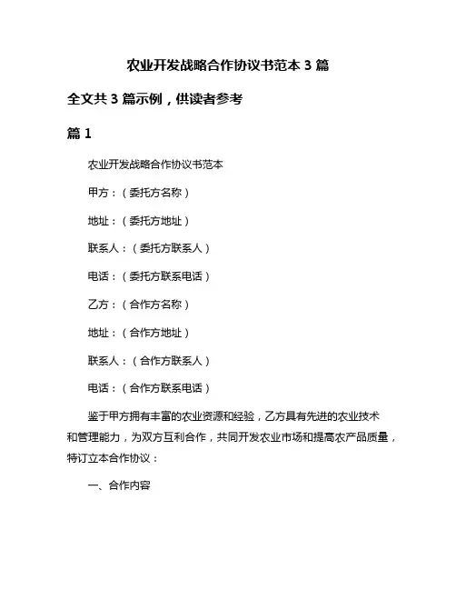 农业开发战略合作协议书范本3篇