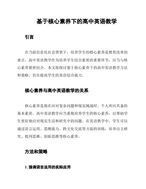 基于核心素养下的高中英语教学