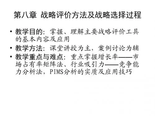 管理学-第八讲-战略评价方法及战略选择