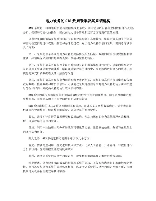 电力设备的GIS数据采集及其系统建构