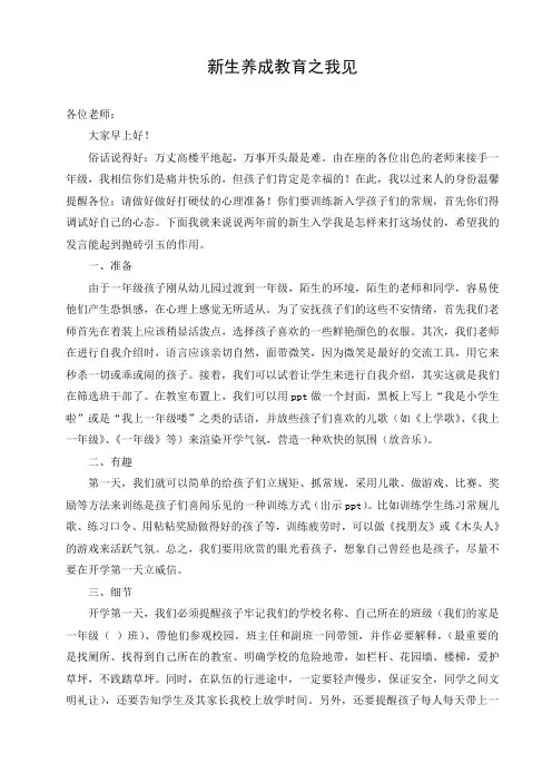 小学一年级 新生养成教育之我见