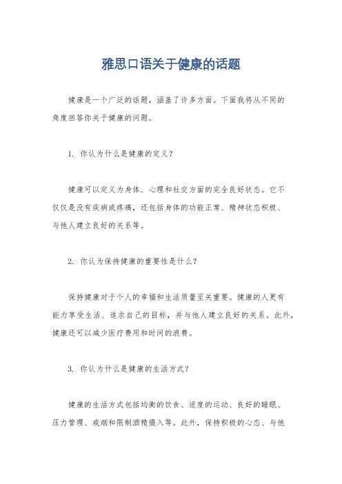 雅思口语关于健康的话题