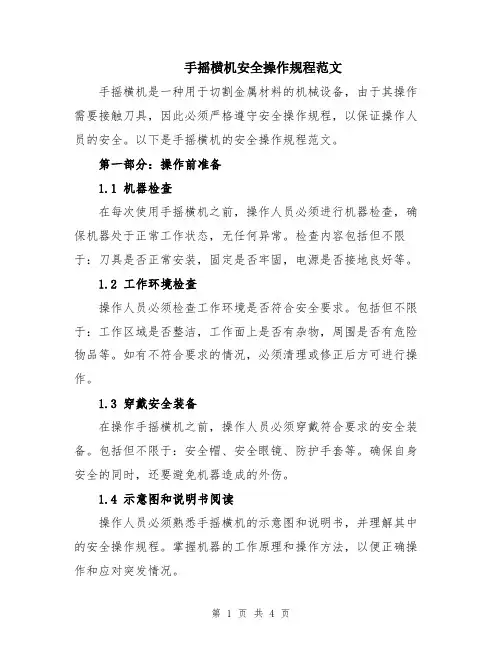 手摇横机安全操作规程范文