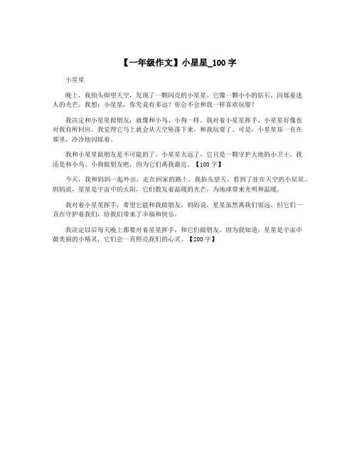 【一年级作文】小星星_100字