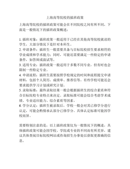 上海高等院校的插班政策