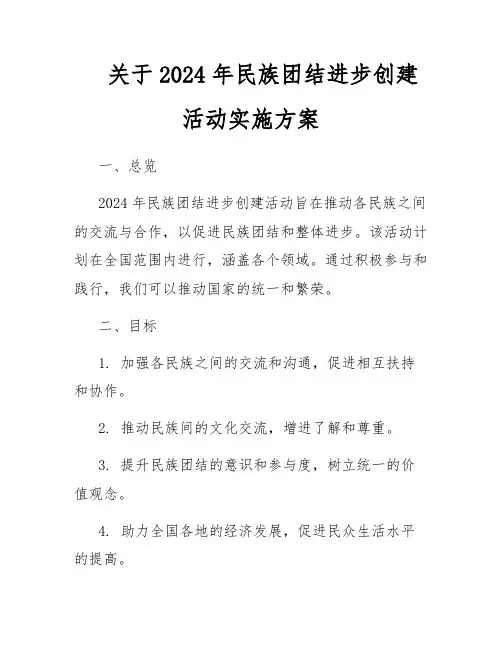 关于2024年民族团结进步创建活动实施方案