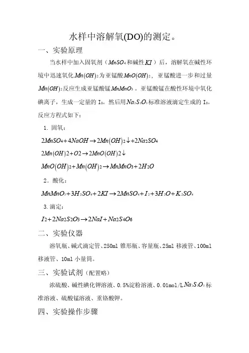 水样中溶解氧的测定