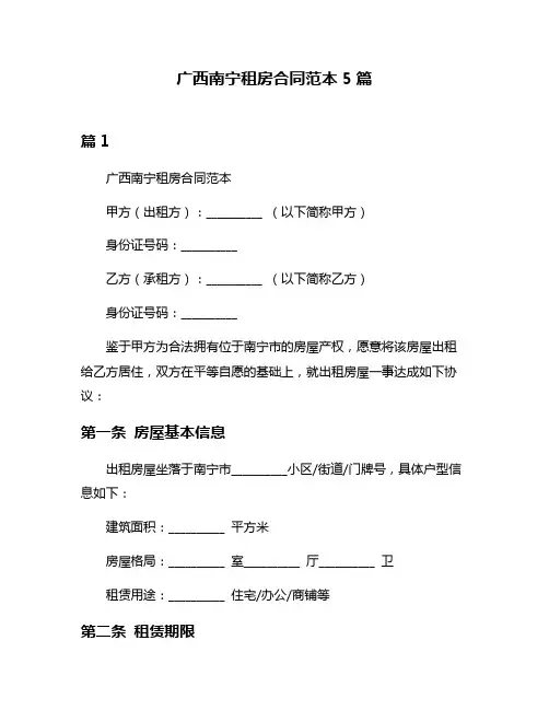 广西南宁租房合同范本5篇