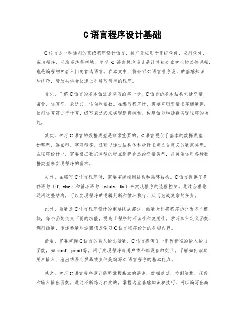 C语言程序设计基础