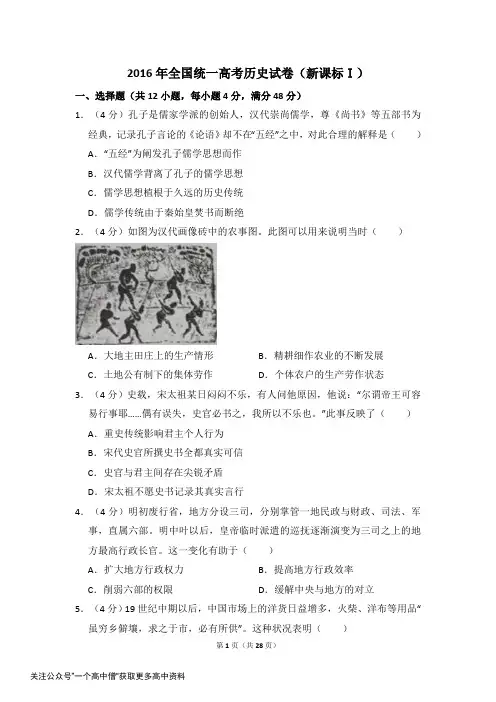 2016年全国统一高考历史试卷(新课标ⅰ)(含解析版)
