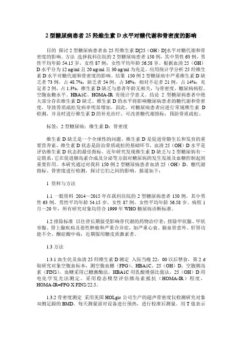 2型糖尿病患者25羟维生素D水平对糖代谢和骨密度的影响