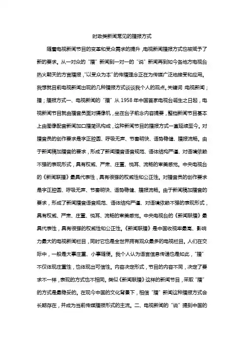 时政类新闻常见的播报方式