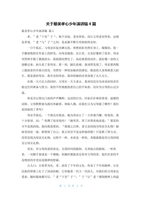 关于最美孝心少年演讲稿4篇