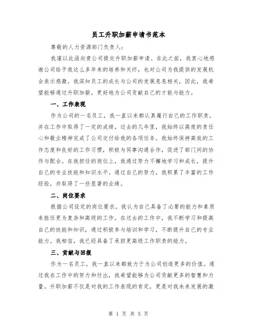 员工升职加薪申请书范本（三篇）