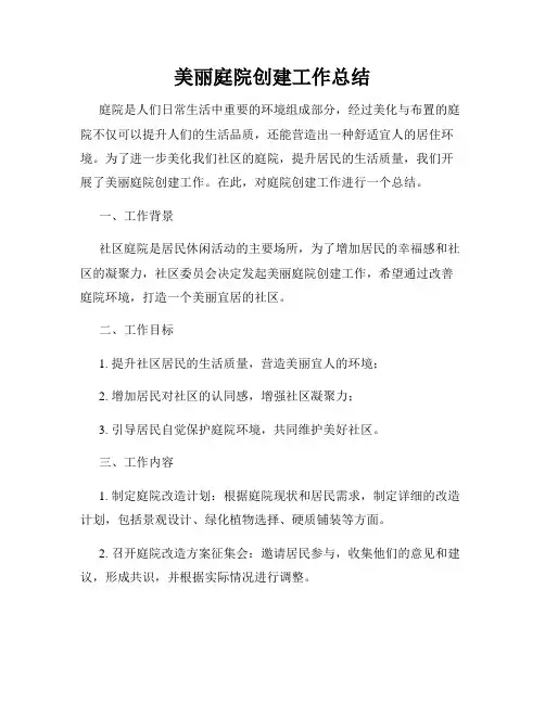 美丽庭院创建工作总结