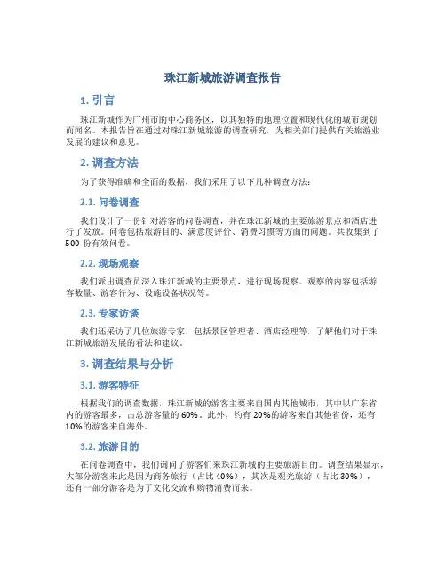 珠江新城旅游调查报告