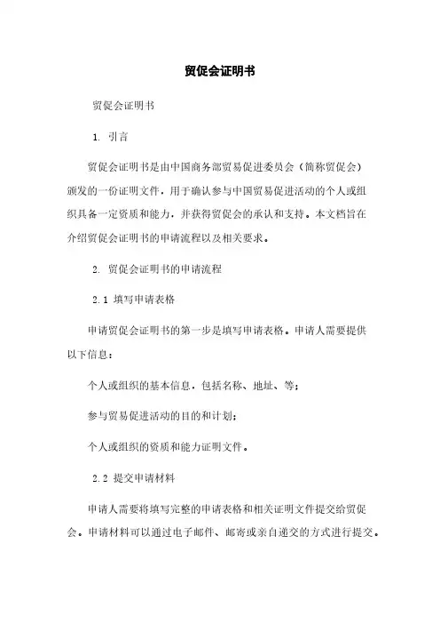 贸促会证明书
