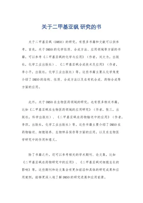 关于二甲基亚砜 研究的书