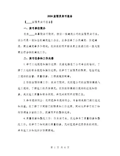 2024监理员实习报告（三篇）