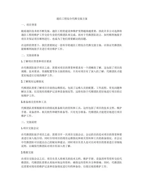 通信工程综合代维交接方案