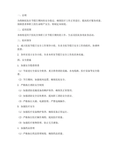 医院节假日安全管理制度