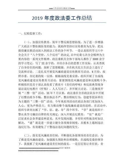2019年度政法委工作总结