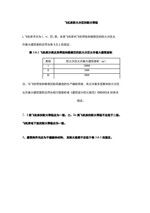 飞机库防火分区和耐火等级