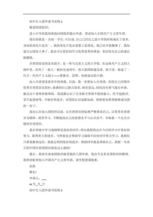 初中生入团申请书范例4篇