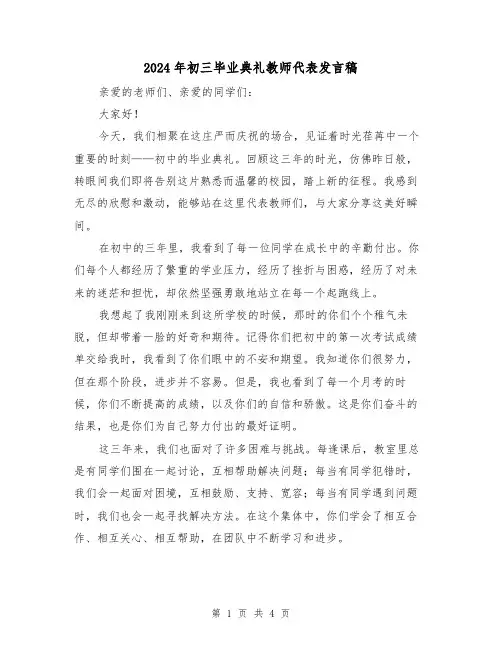 2024年初三毕业典礼教师代表发言稿（2篇）