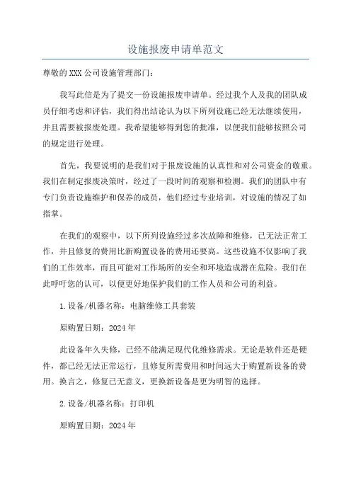 设施报废申请单范文