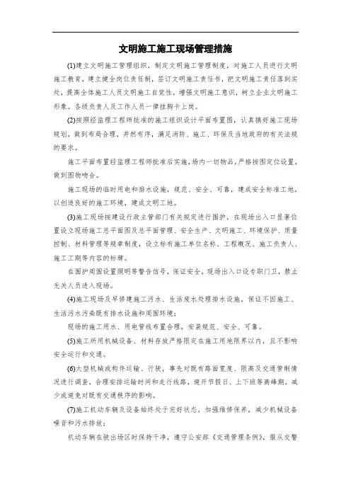 文明施工施工现场管理措施
