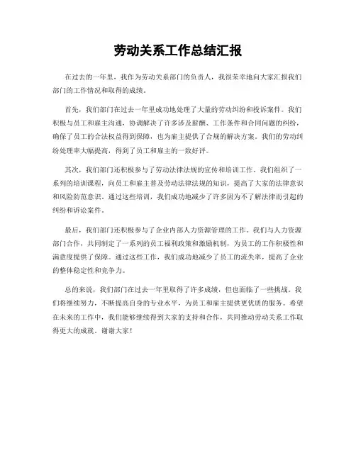 劳动关系工作总结汇报
