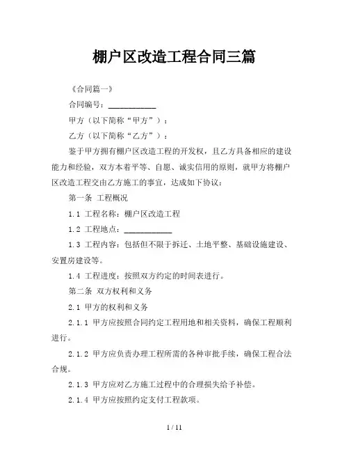 棚户区改造工程合同三篇