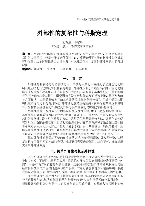外部性的复杂性与科斯定理