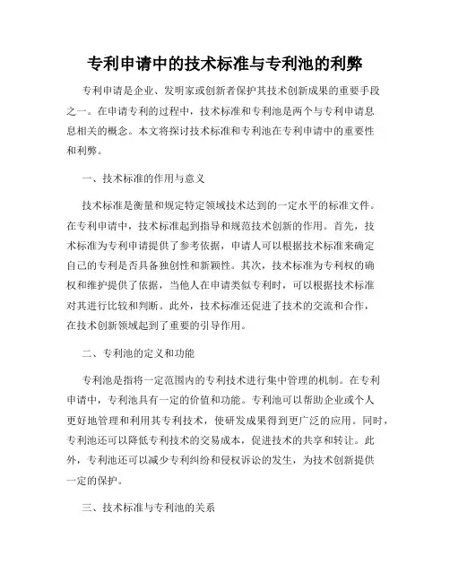 专利申请中的技术标准与专利池的利弊