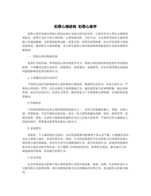 犯罪心理结构 犯罪心理学