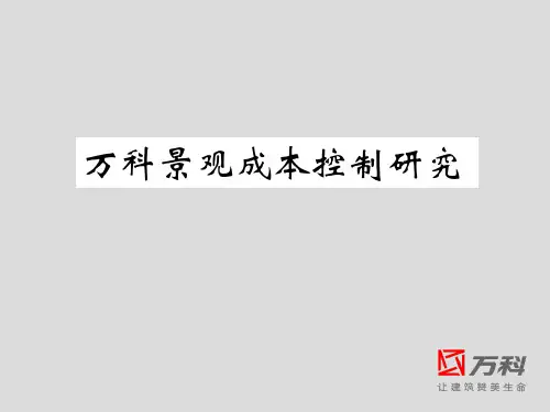 万科景观成本控制研究