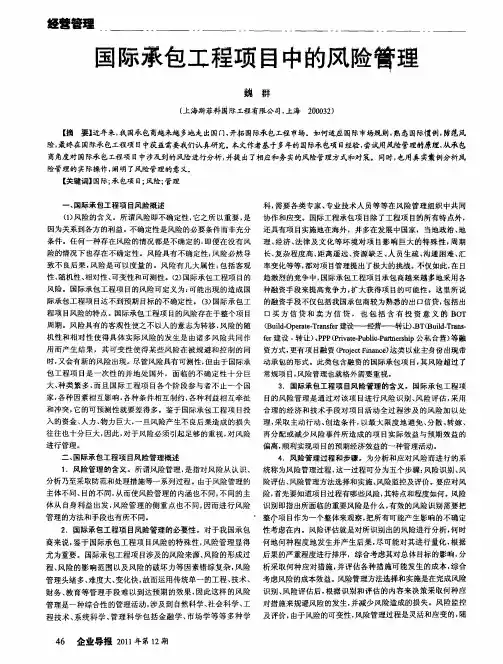 国际承包工程项目中的风险管理