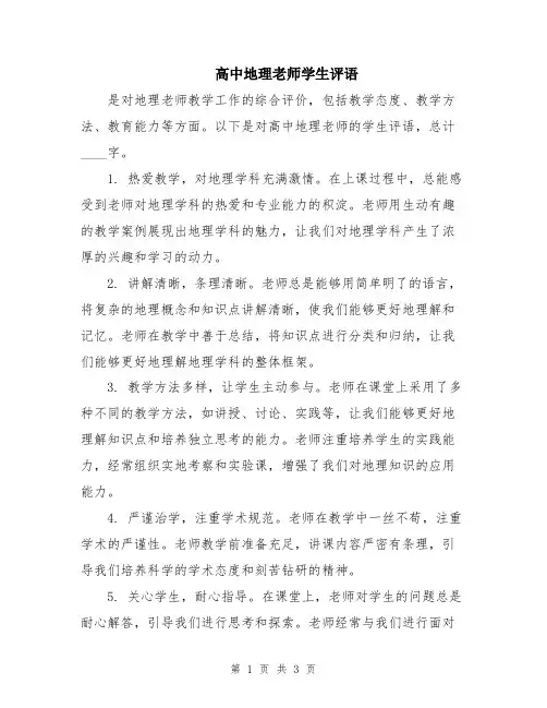 高中地理老师学生评语