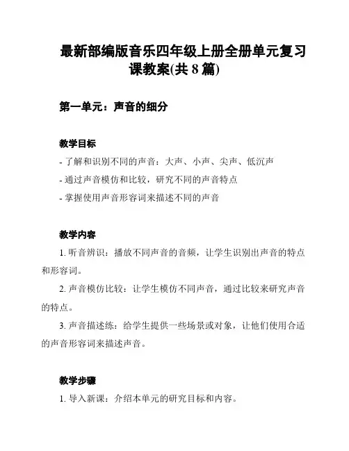 最新部编版音乐四年级上册全册单元复习课教案(共8篇)