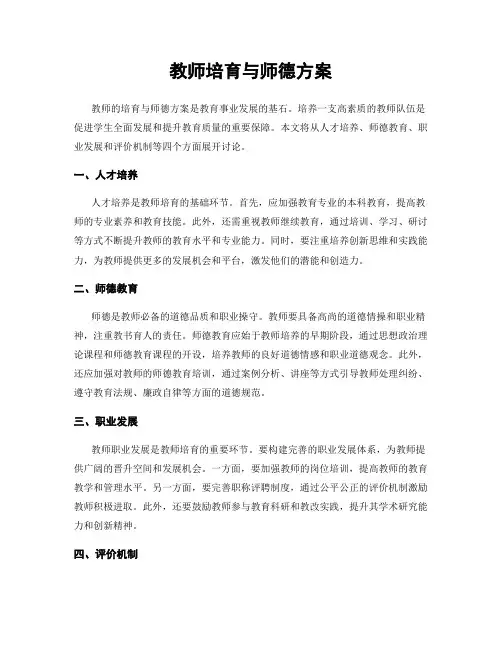 教师培育与师德方案