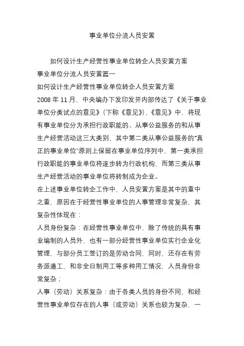 事业单位分流人员安置