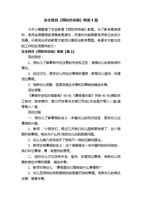 安全教育《预防传染病》教案4篇