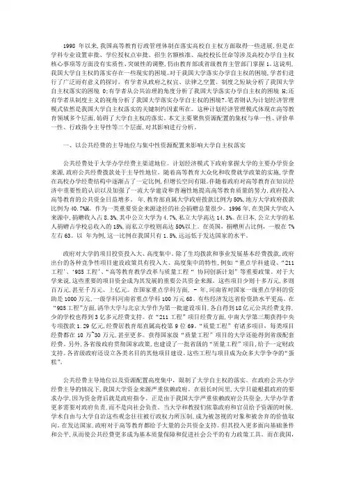 计划经济管理模式： 我国大学自主权落实的瓶颈【工程管理论文】