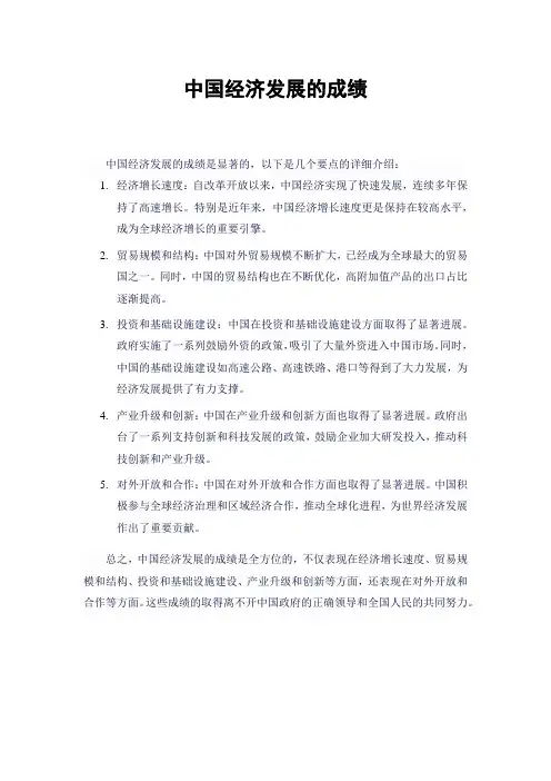 中国经济发展的成绩