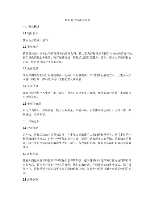 骑行商业创业计划书