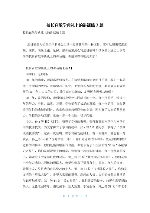 校长在散学典礼上的讲话稿7篇