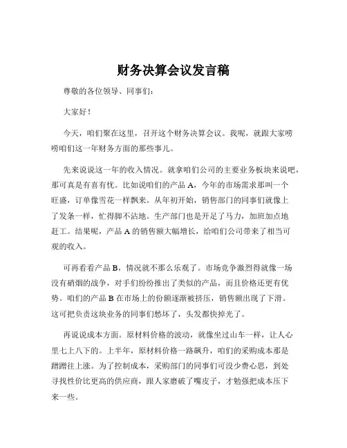 财务决算会议发言稿