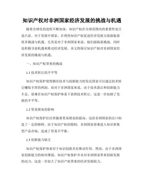 知识产权对非洲国家经济发展的挑战与机遇